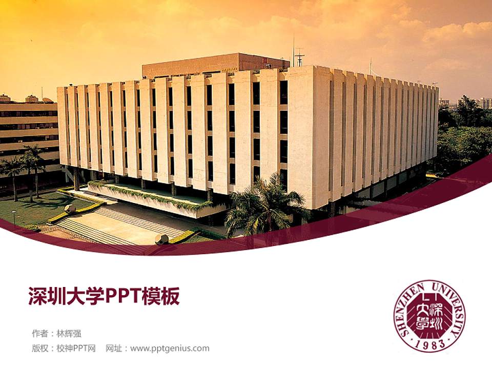 深圳大学毕业论文答辩PPT模板下载4:3格式PPT封面效果预览图