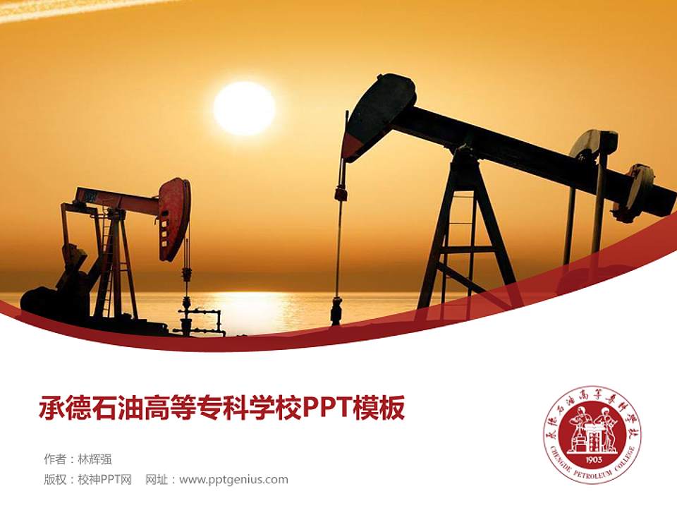 承德石油高等专科学校毕业论文答辩PPT模板下载4:3格式PPT封面效果预览图