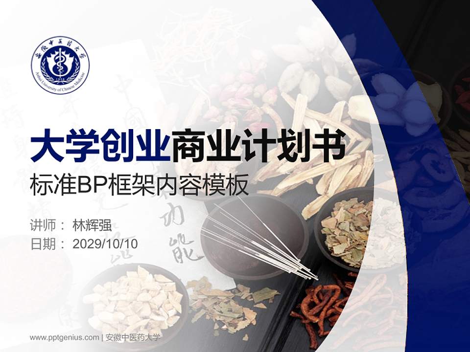 安徽中医药大学专用全国大学生互联网+创新创业大赛计划书/路演/网评PPT模板4:3格式PPT封面效果预览图