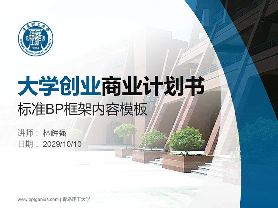 青岛理工大学专用全国大学生互联网+创新创业大赛计划书/路演/网评PPT模板4:3格式PPT封面效果预览图