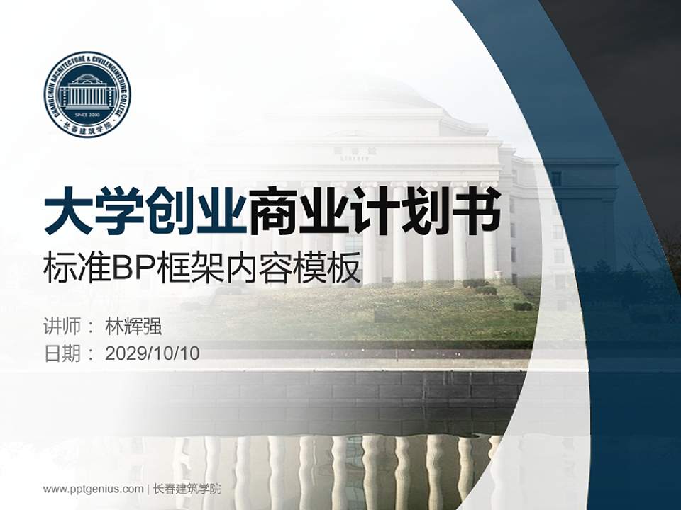 长春建筑学院专用全国大学生互联网+创新创业大赛计划书/路演/网评PPT模板4:3格式PPT封面效果预览图