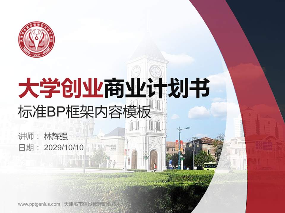 天津城市建设管理职业技术学院专用全国大学生互联网+创新创业大赛计划书/路演/网评PPT模板4:3格式PPT封面效果预览图