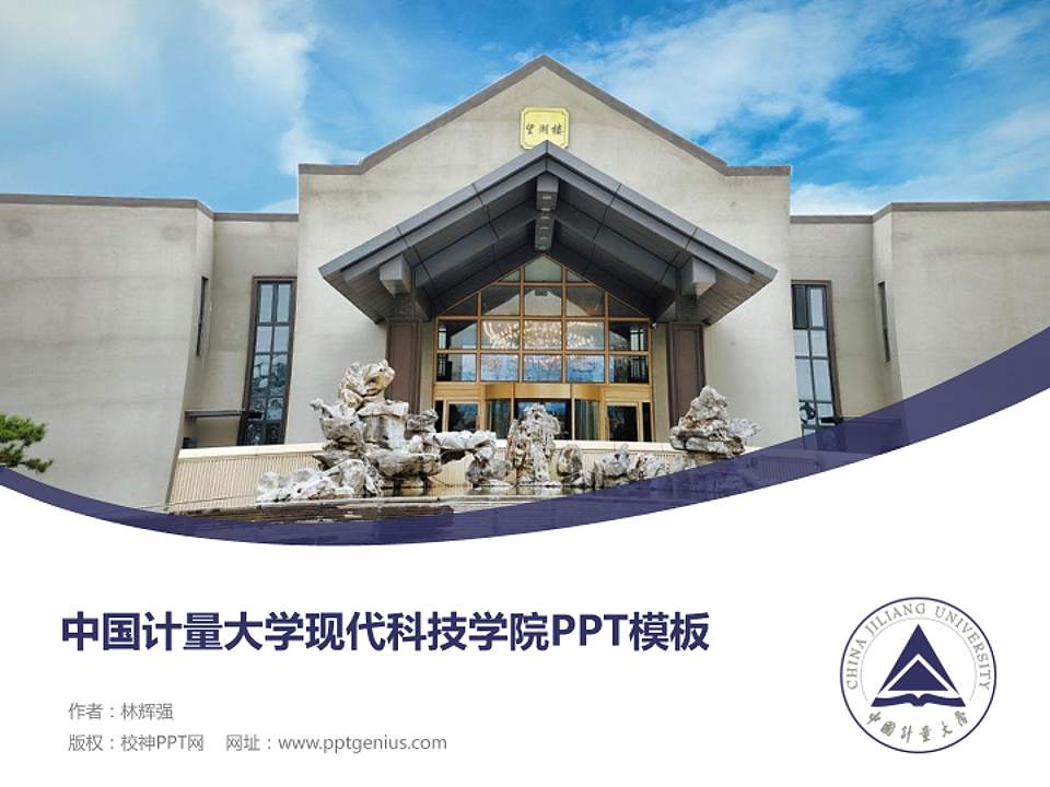 中国计量大学现代科技学院毕业论文答辩PPT模板下载4:3格式PPT封面效果预览图