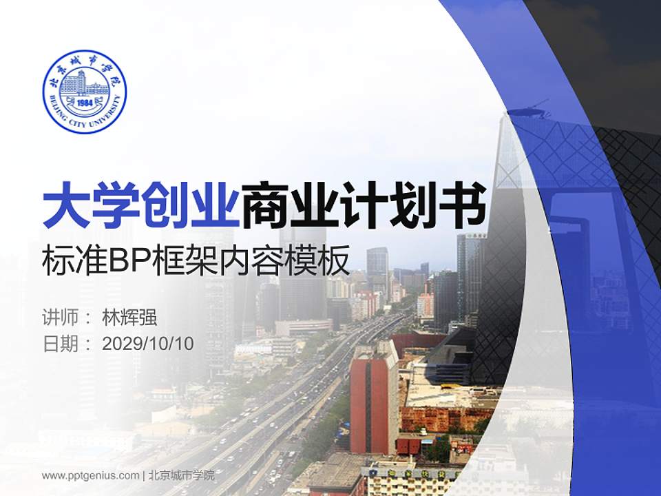 北京城市学院专用全国大学生互联网+创新创业大赛计划书/路演/网评PPT模板4:3格式PPT封面效果预览图