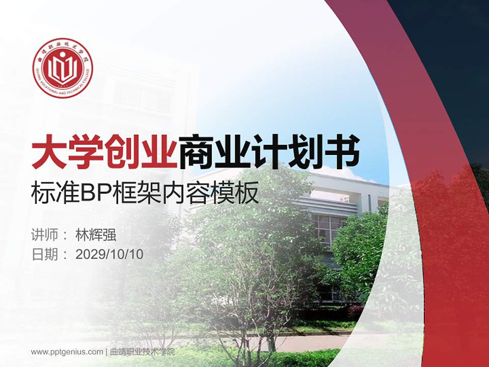 曲靖职业技术学院专用全国大学生互联网+创新创业大赛计划书/路演/网评PPT模板4:3格式PPT封面效果预览图