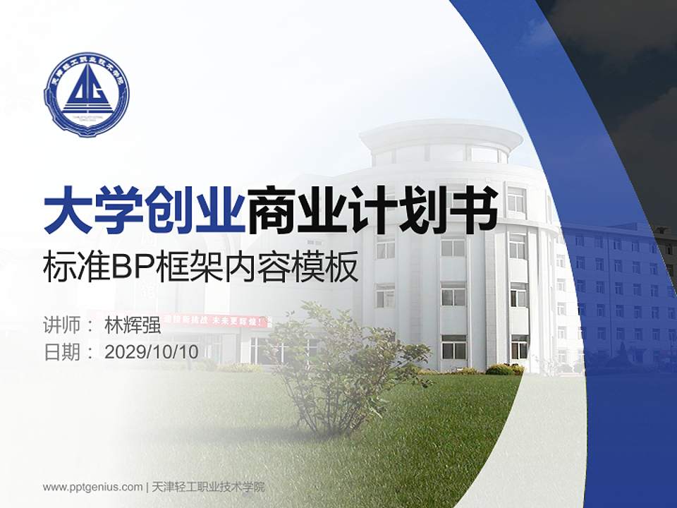 天津轻工职业技术学院专用全国大学生互联网+创新创业大赛计划书/路演/网评PPT模板4:3格式PPT封面效果预览图