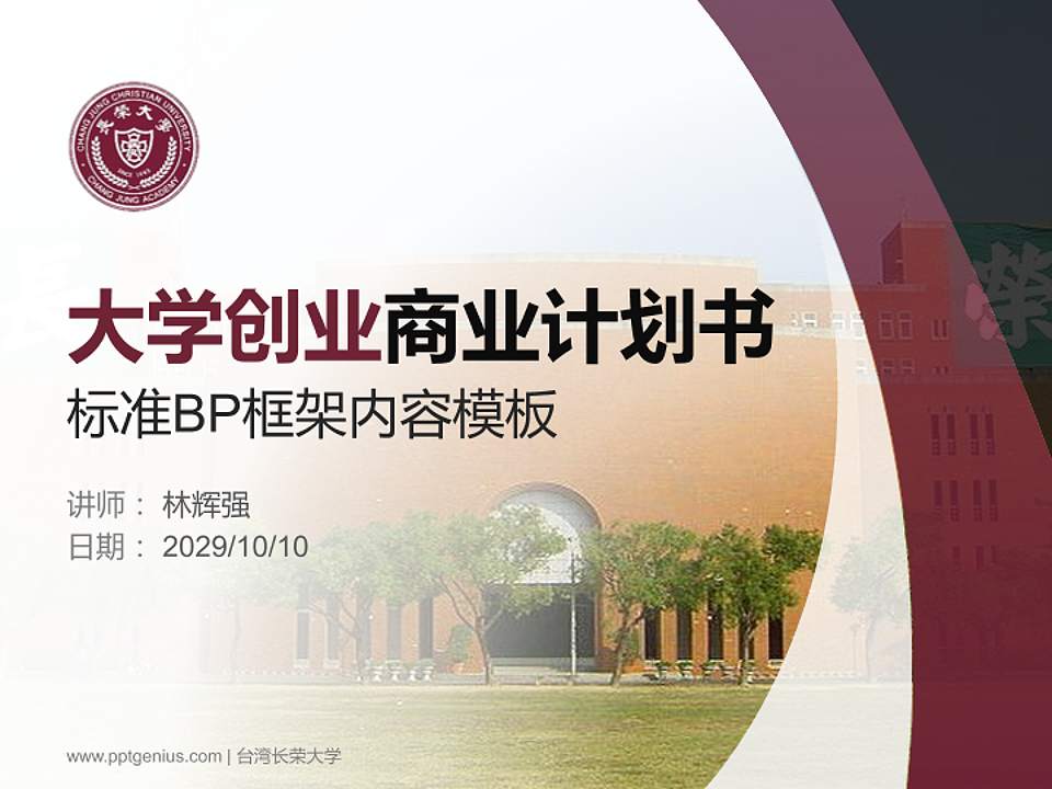 台湾长荣大学专用全国大学生互联网+创新创业大赛计划书/路演/网评PPT模板4:3格式PPT封面效果预览图