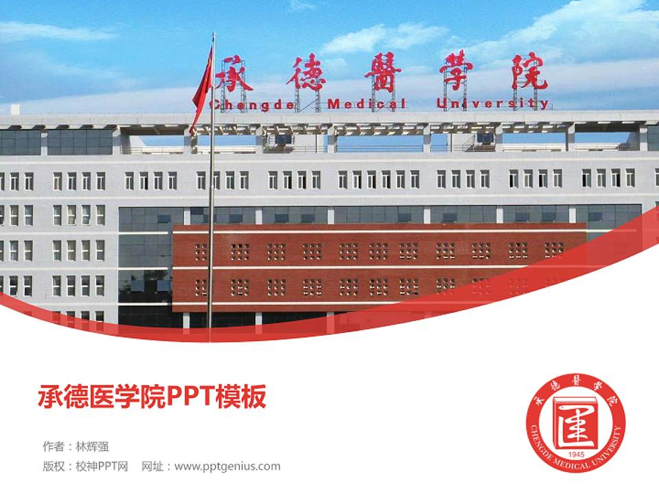 承德医学院毕业论文答辩PPT模板下载4:3格式PPT封面效果预览图