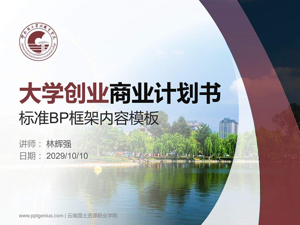 云南国土资源职业学院专用全国大学生互联网+创新创业大赛计划书/路演/网评PPT模板4:3格式PPT封面效果预览图