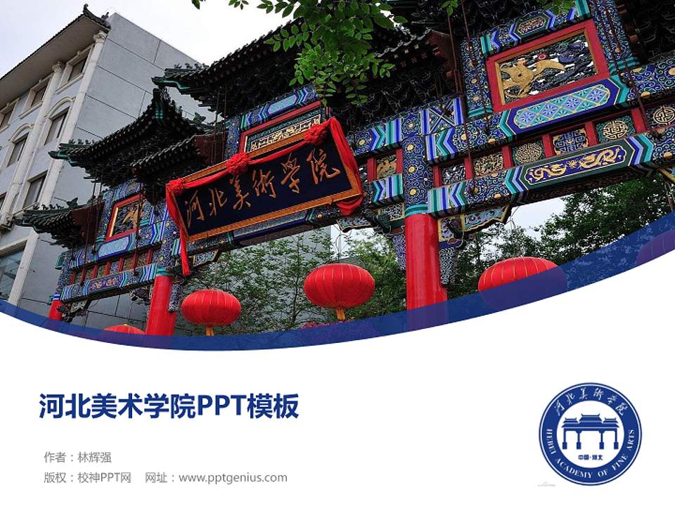 河北美术学院毕业论文答辩PPT模板下载4:3格式PPT封面效果预览图