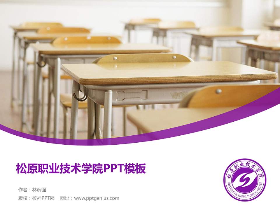 松原职业技术学院毕业论文答辩PPT模板下载4:3格式PPT封面效果预览图