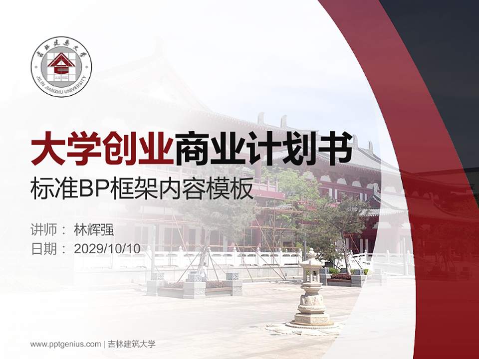 吉林建筑大学专用全国大学生互联网+创新创业大赛计划书/路演/网评PPT模板4:3格式PPT封面效果预览图