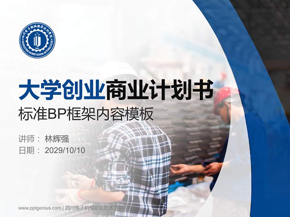 四川电子机械职业技术学院专用全国大学生互联网+创新创业大赛计划书/路演/网评PPT模板4:3格式PPT封面效果预览图