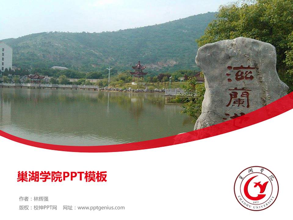 巢湖学院毕业论文答辩PPT模板下载4:3格式PPT封面效果预览图