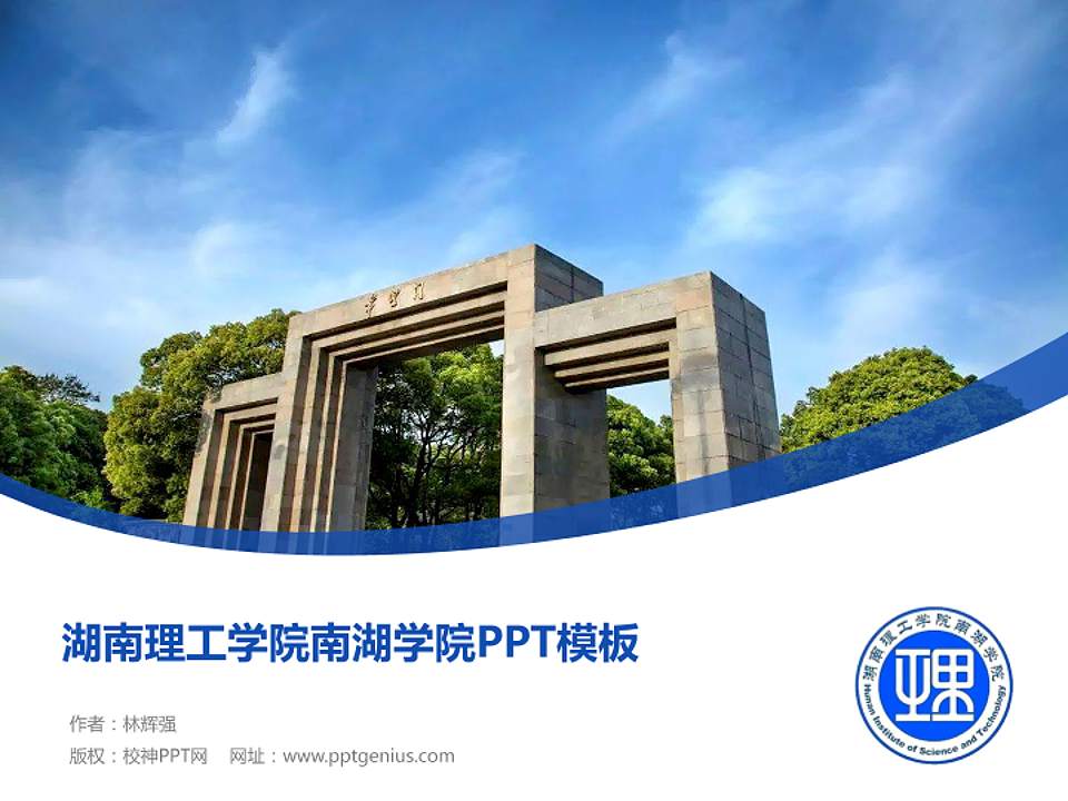 湖南理工学院南湖学院毕业论文答辩PPT模板下载4:3格式PPT封面效果预览图