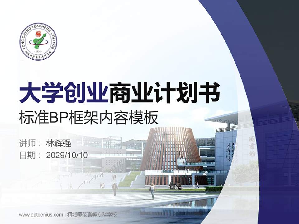 桐城师范高等专科学校专用全国大学生互联网+创新创业大赛计划书/路演/网评PPT模板4:3格式PPT封面效果预览图