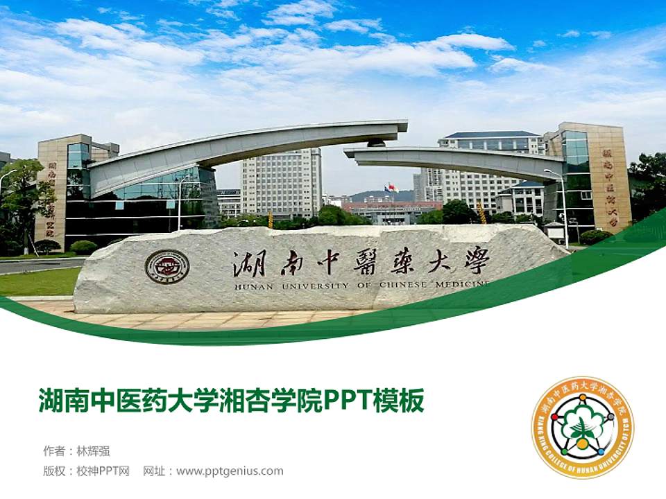 湖南中医药大学湘杏学院毕业论文答辩PPT模板下载4:3格式PPT封面效果预览图