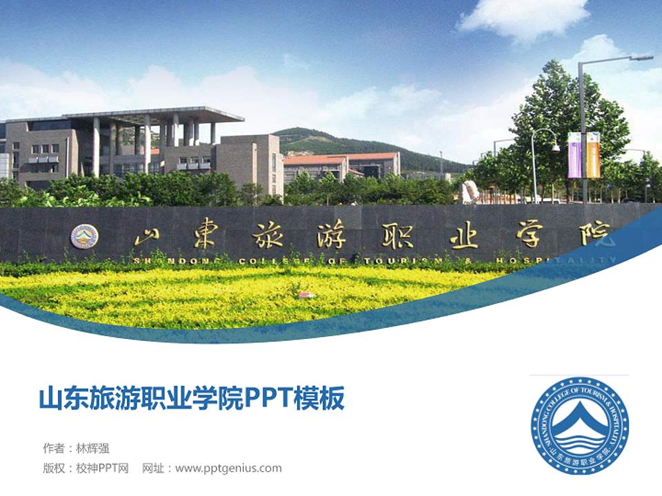 山东旅游职业学院毕业论文答辩PPT模板下载4:3格式PPT封面效果预览图