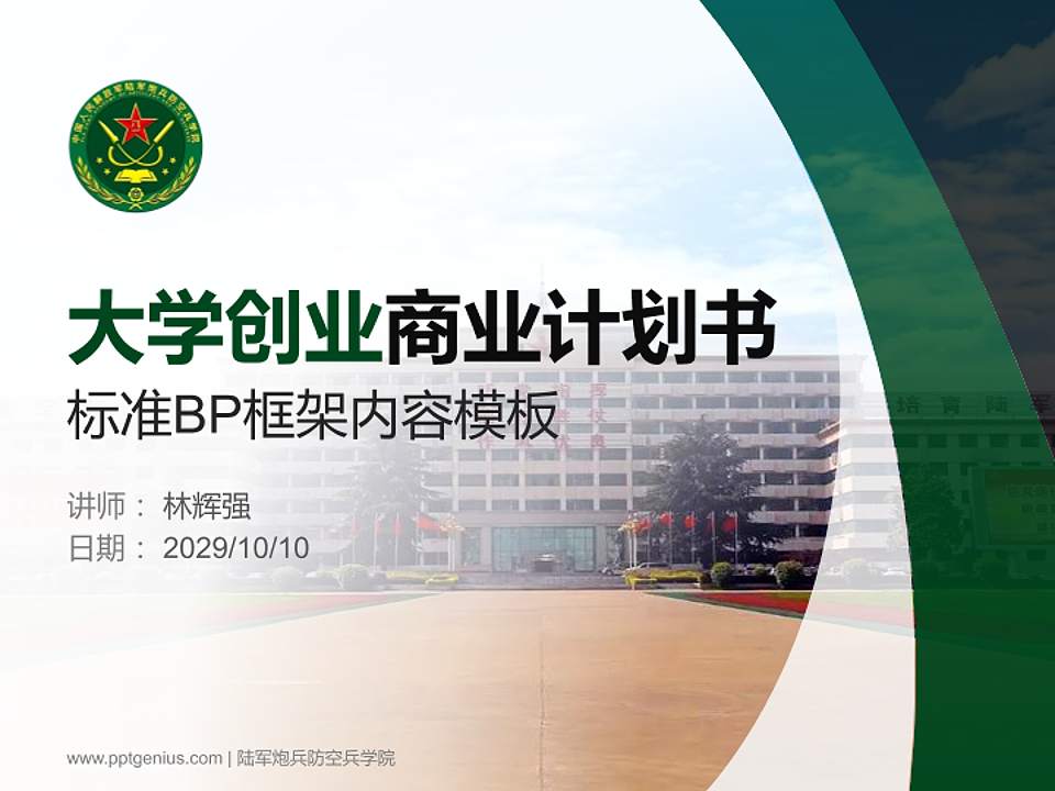 陆军炮兵防空兵学院专用全国大学生互联网+创新创业大赛计划书/路演/网评PPT模板4:3格式PPT封面效果预览图