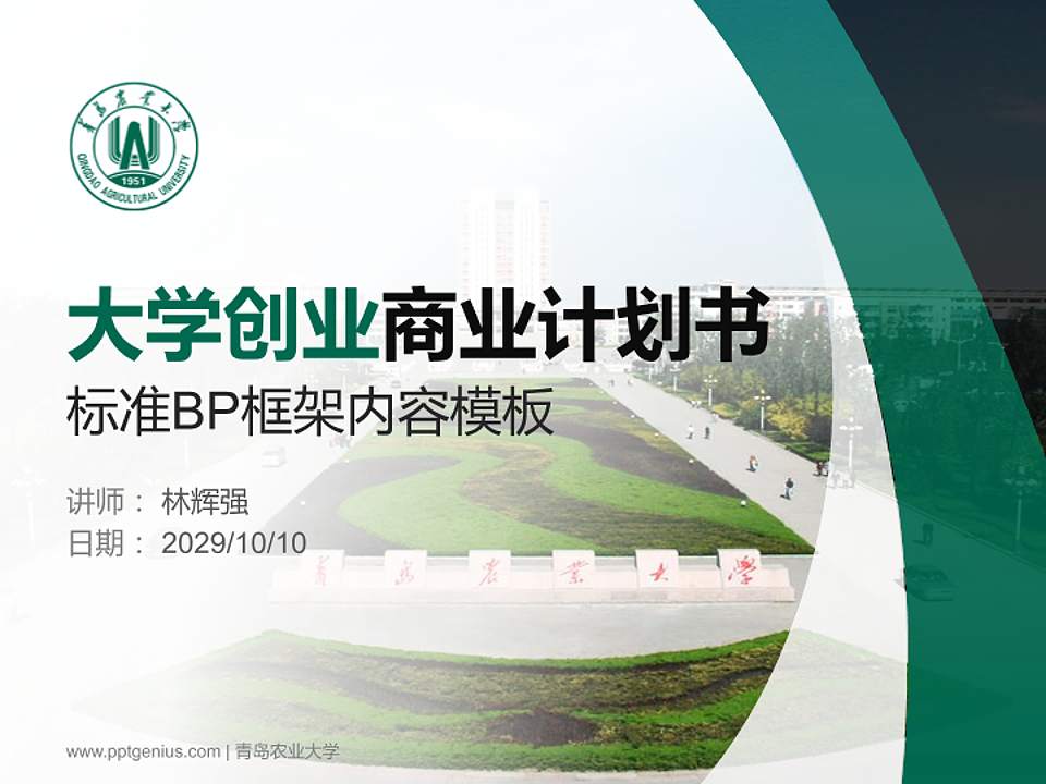 青岛农业大学专用全国大学生互联网+创新创业大赛计划书/路演/网评PPT模板4:3格式PPT封面效果预览图