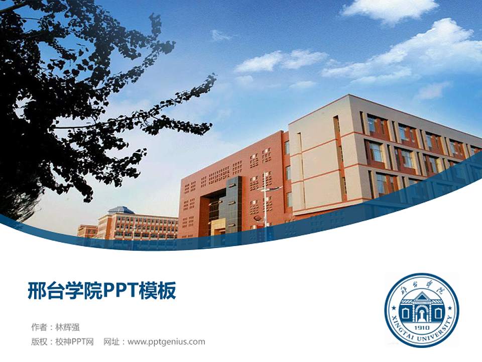 邢台学院毕业论文答辩PPT模板下载4:3格式PPT封面效果预览图