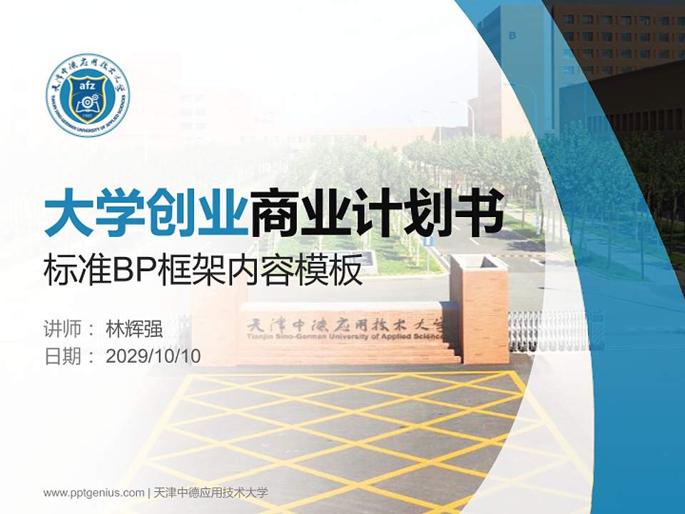 天津中德应用技术大学专用全国大学生互联网+创新创业大赛计划书/路演/网评PPT模板4:3格式PPT封面效果预览图