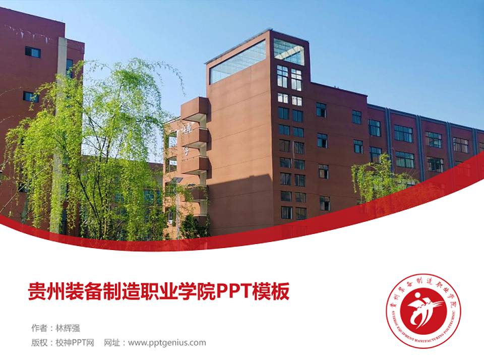 贵州装备制造职业学院毕业论文答辩PPT模板下载4:3格式PPT封面效果预览图