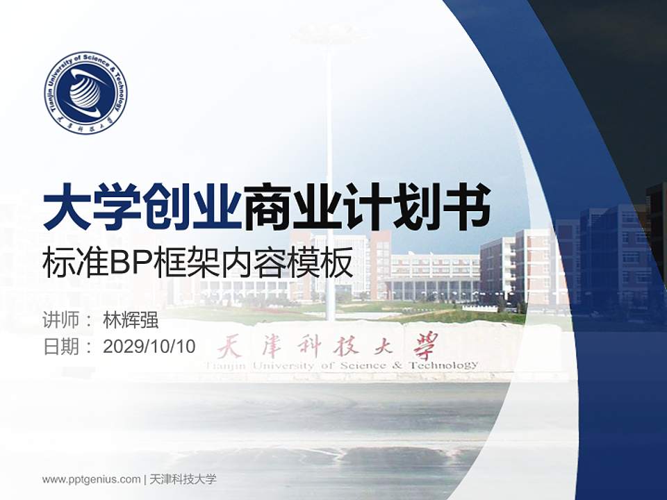 天津科技大学专用全国大学生互联网+创新创业大赛计划书/路演/网评PPT模板4:3格式PPT封面效果预览图