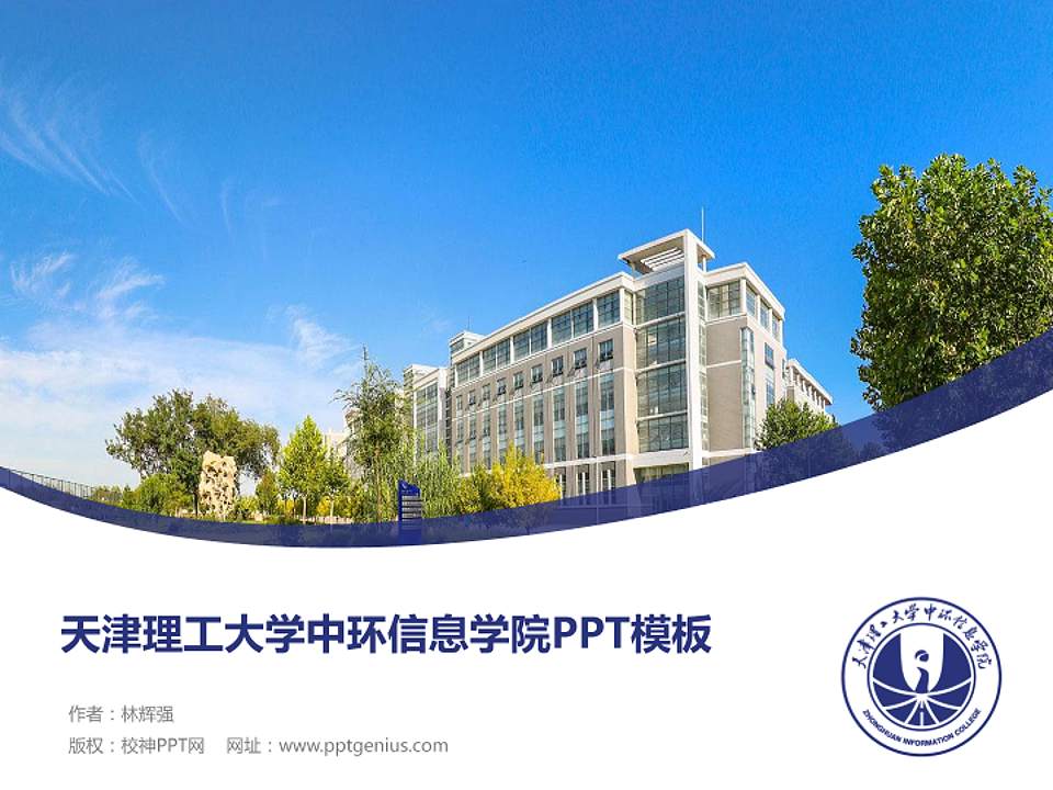 天津理工大学中环信息学院毕业论文答辩PPT模板下载4:3格式PPT封面效果预览图
