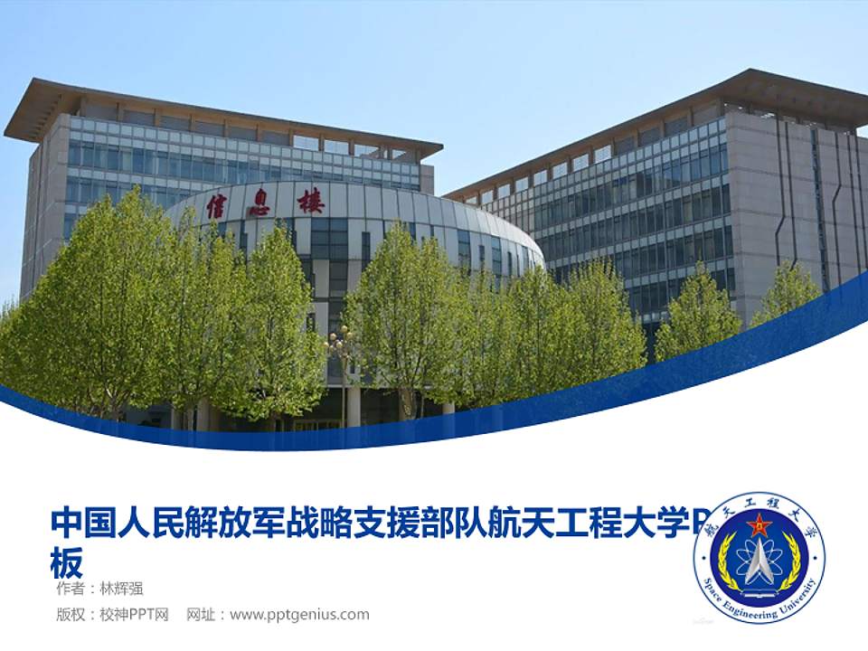 中国人民解放军战略支援部队航天工程大学毕业论文答辩PPT模板下载4:3格式PPT封面效果预览图