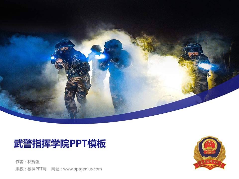 武警指挥学院毕业论文答辩PPT模板下载4:3格式PPT封面效果预览图