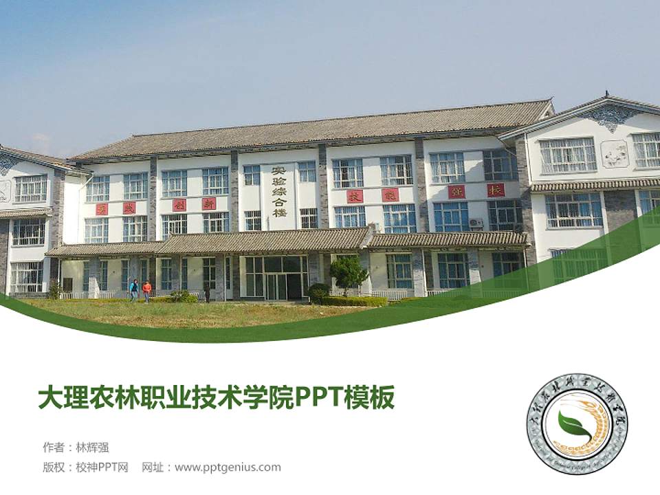 大理农林职业技术学院毕业论文答辩PPT模板下载4:3格式PPT封面效果预览图