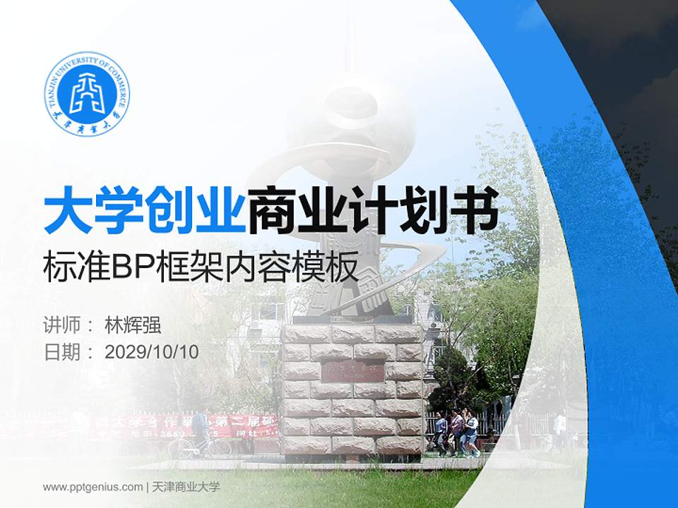 天津商业大学专用全国大学生互联网+创新创业大赛计划书/路演/网评PPT模板4:3格式PPT封面效果预览图