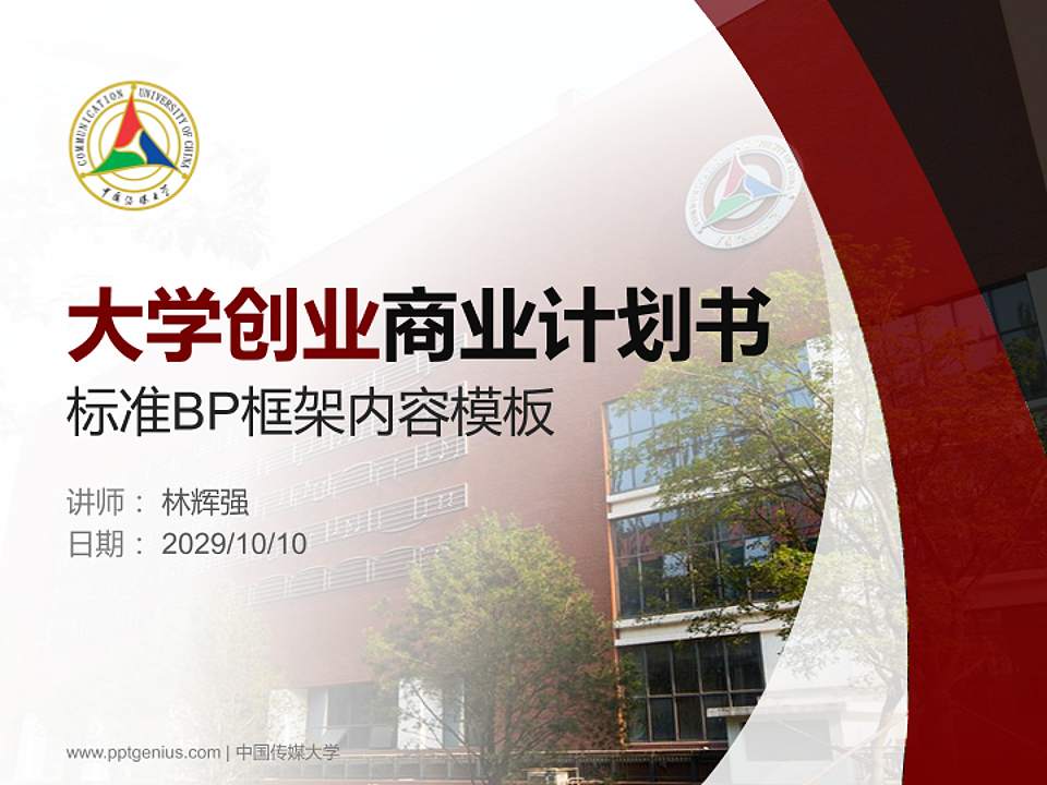 中国传媒大学专用全国大学生互联网+创新创业大赛计划书/路演/网评PPT模板4:3格式PPT封面效果预览图