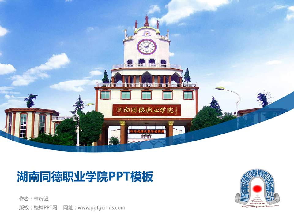 湖南同德职业学院毕业论文答辩PPT模板下载4:3格式PPT封面效果预览图