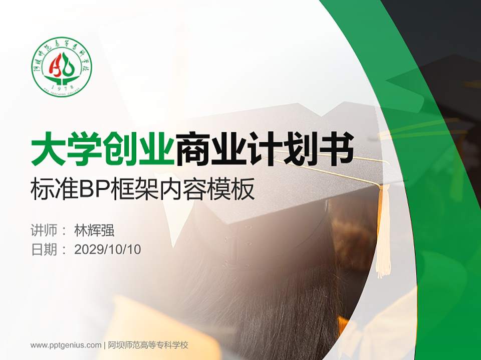 阿坝师范高等专科学校专用全国大学生互联网+创新创业大赛计划书/路演/网评PPT模板4:3格式PPT封面效果预览图