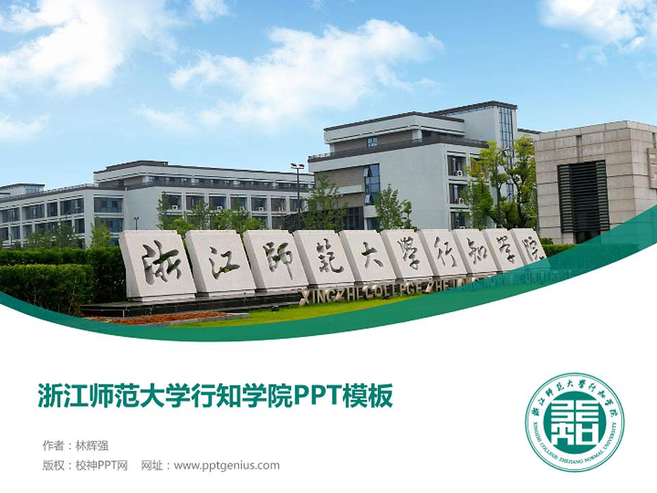 浙江师范大学行知学院毕业论文答辩PPT模板下载4:3格式PPT封面效果预览图