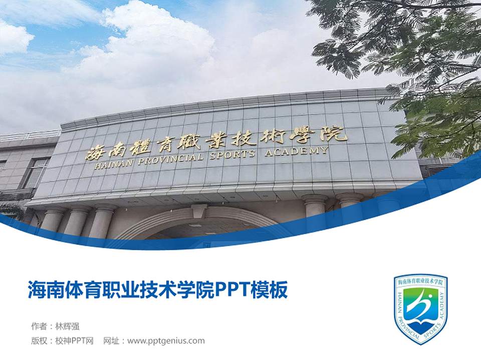 海南体育职业技术学院毕业论文答辩PPT模板下载4:3格式PPT封面效果预览图