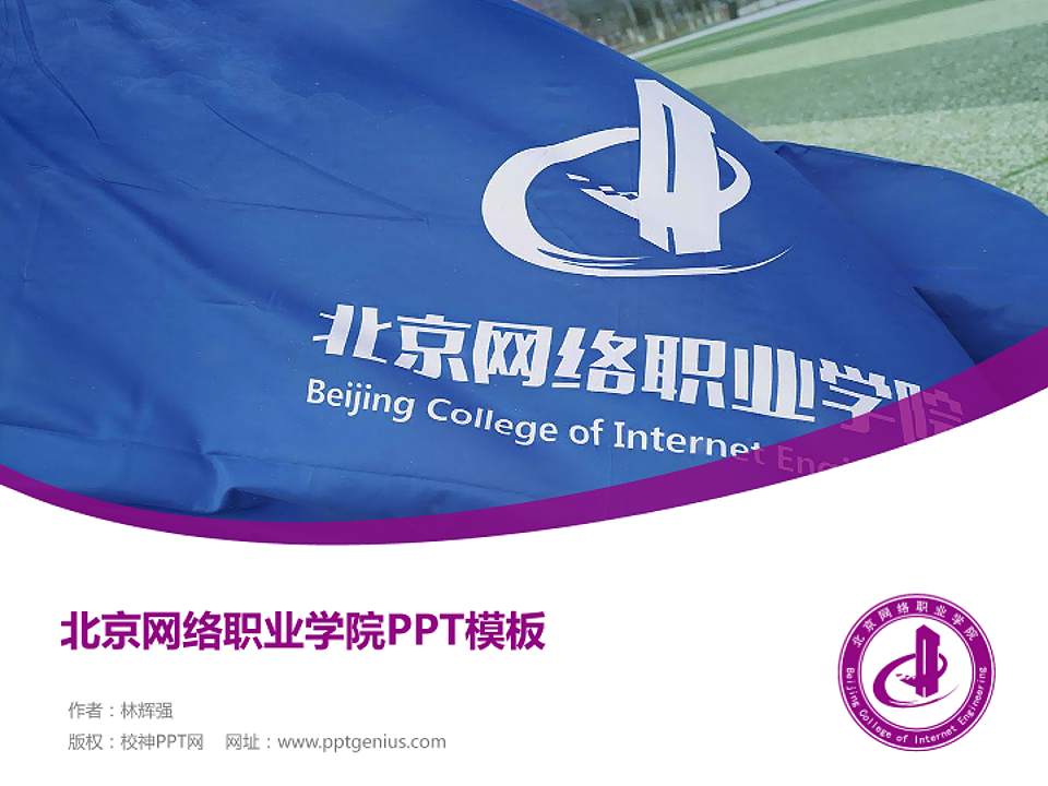 北京网络职业学院毕业论文答辩PPT模板下载4:3格式PPT封面效果预览图