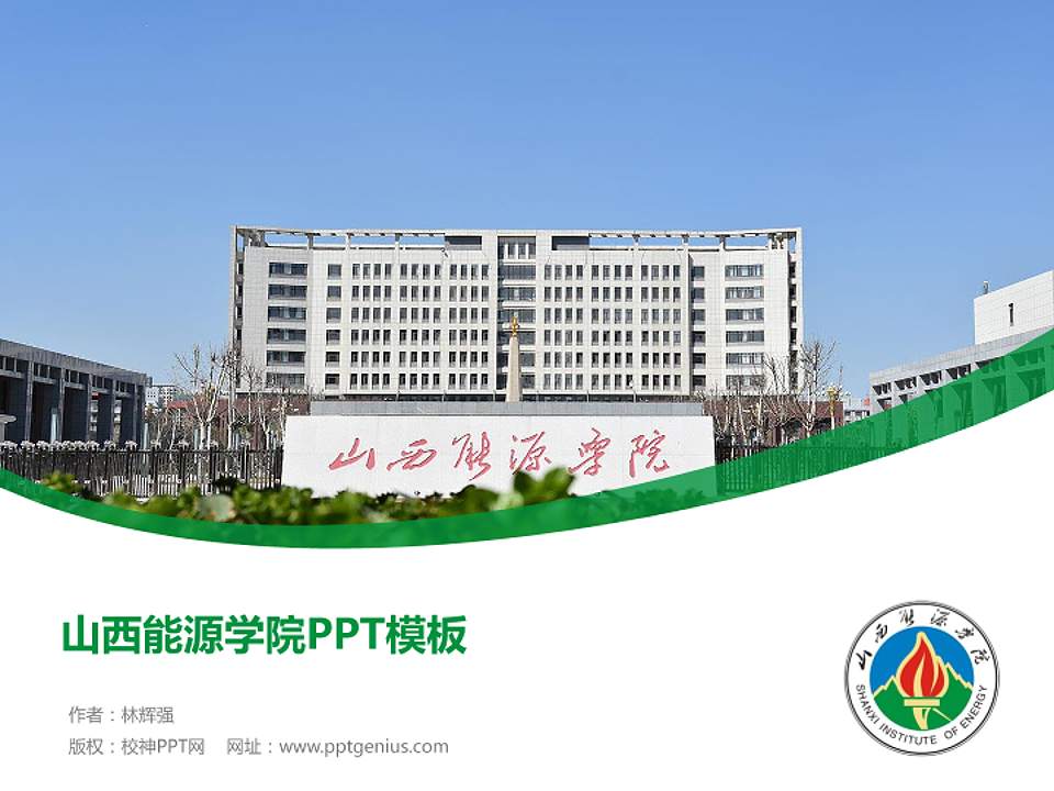 山西能源学院毕业论文答辩PPT模板下载4:3格式PPT封面效果预览图