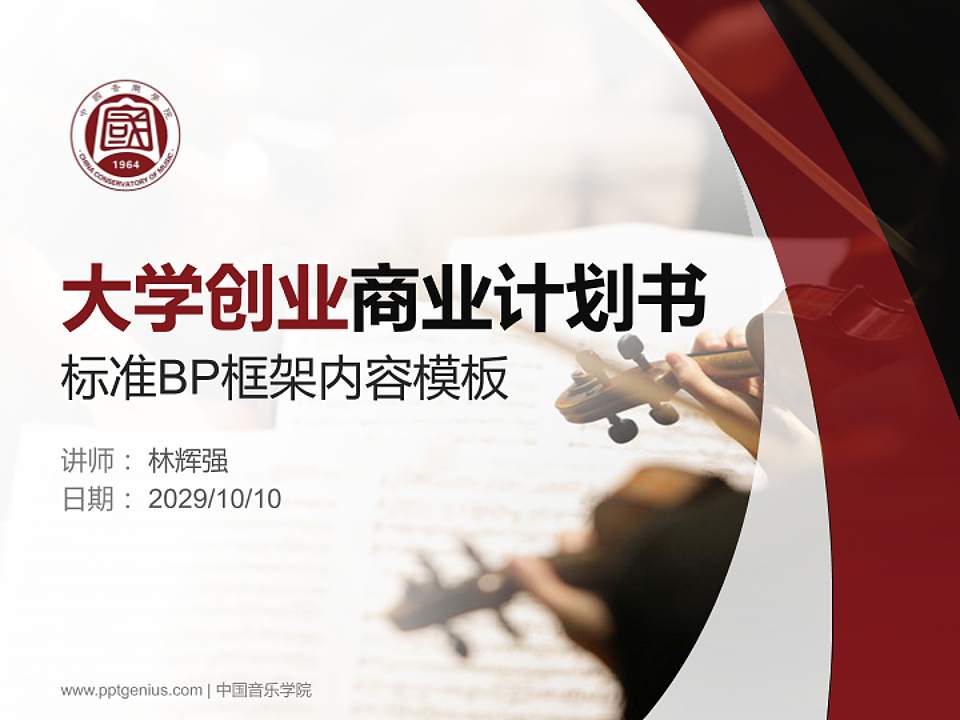 中国音乐学院专用全国大学生互联网+创新创业大赛计划书/路演/网评PPT模板4:3格式PPT封面效果预览图