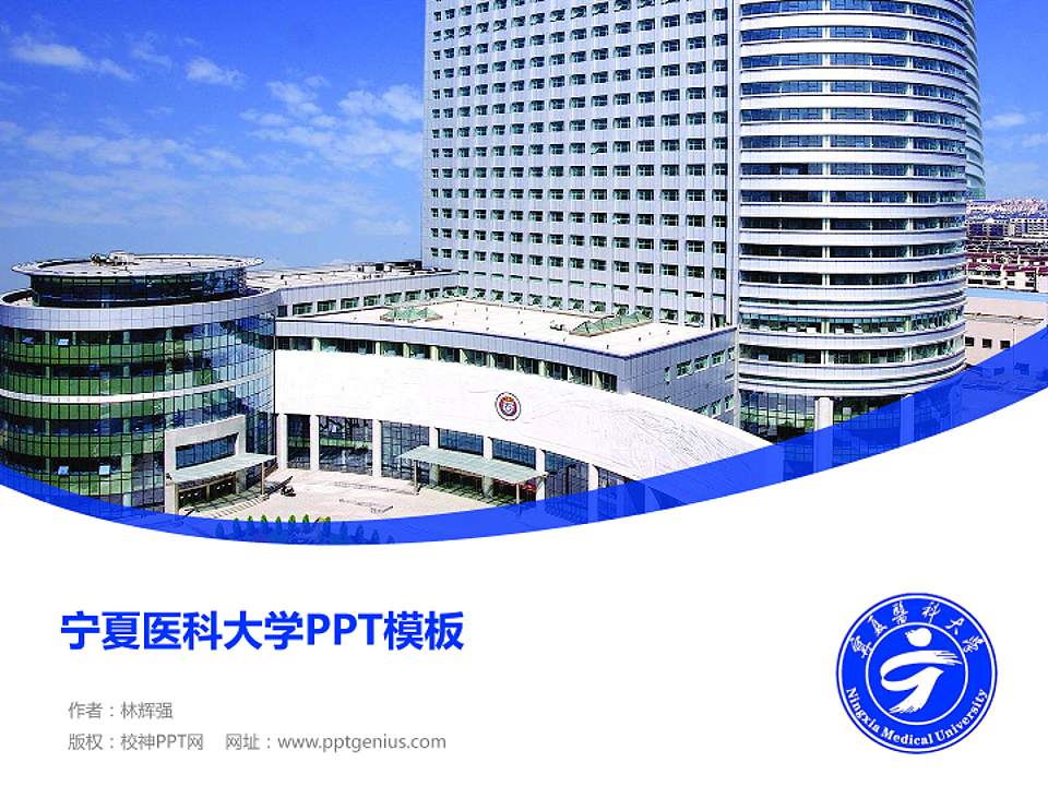 宁夏医科大学毕业论文答辩PPT模板下载4:3格式PPT封面效果预览图