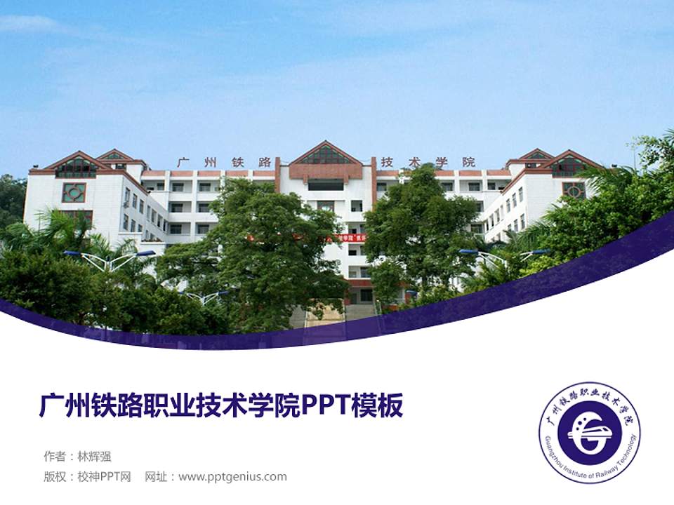 广州铁路职业技术学院毕业论文答辩PPT模板下载4:3格式PPT封面效果预览图
