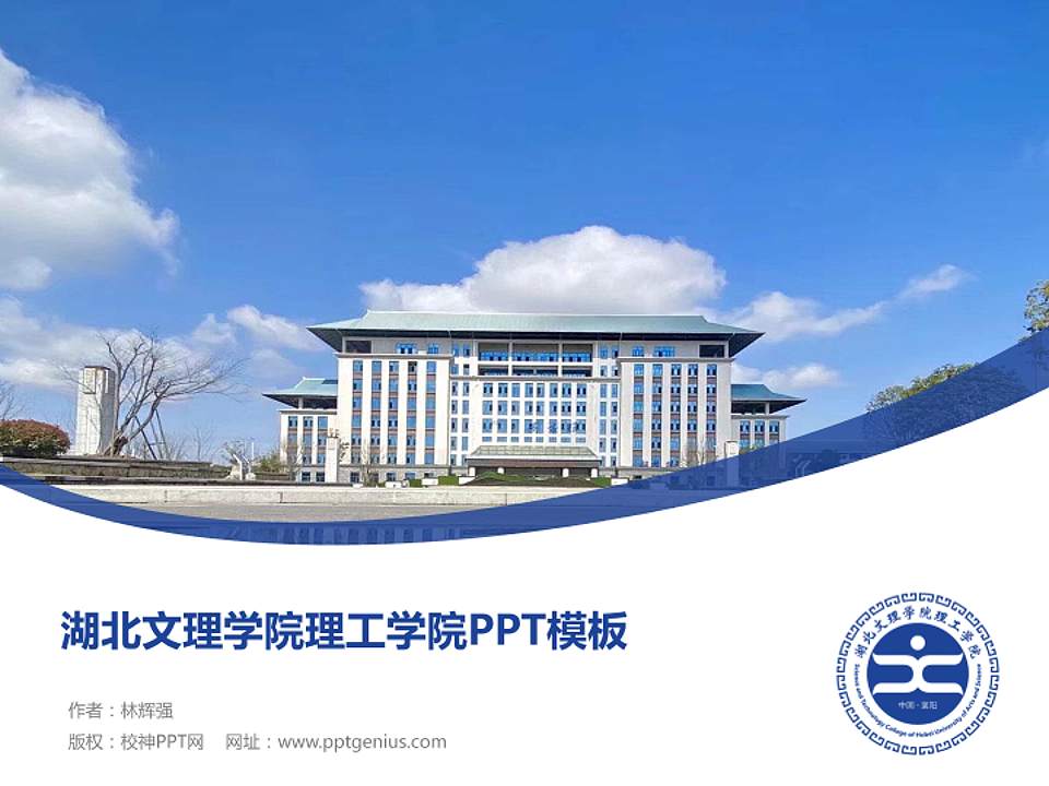 湖北文理学院理工学院毕业论文答辩PPT模板下载4:3格式PPT封面效果预览图
