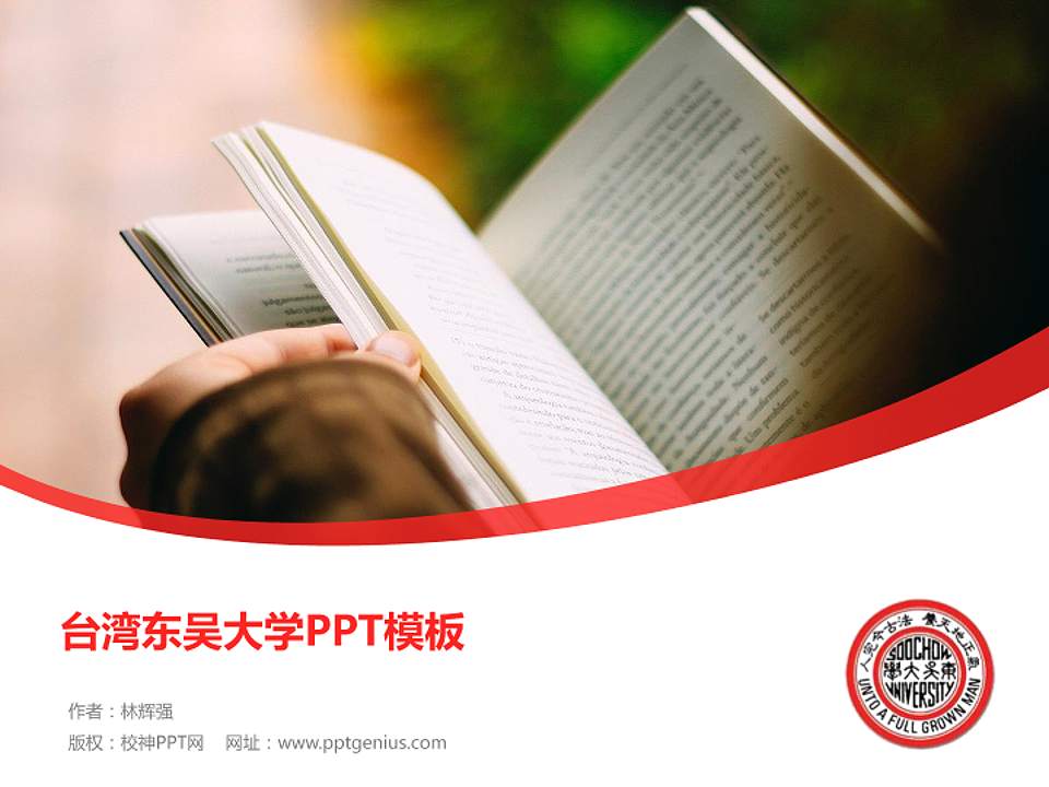 台湾东吴大学毕业论文答辩PPT模板下载4:3格式PPT封面效果预览图