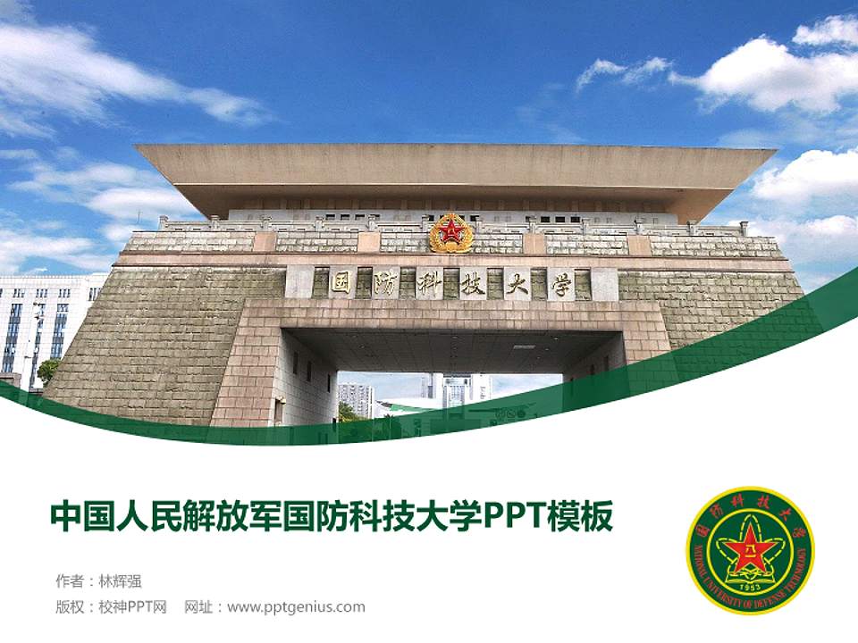中国人民解放军国防科技大学毕业论文答辩PPT模板下载4:3格式PPT封面效果预览图