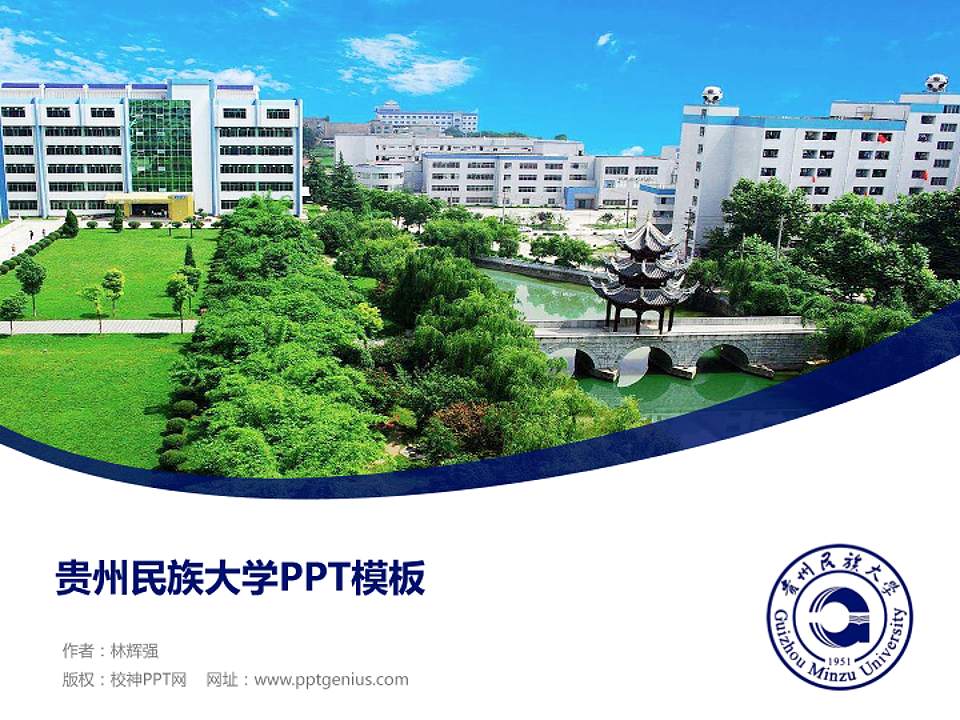 贵州民族大学毕业论文答辩PPT模板下载4:3格式PPT封面效果预览图