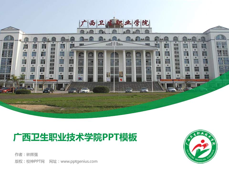 广西卫生职业技术学院毕业论文答辩PPT模板下载4:3格式PPT封面效果预览图