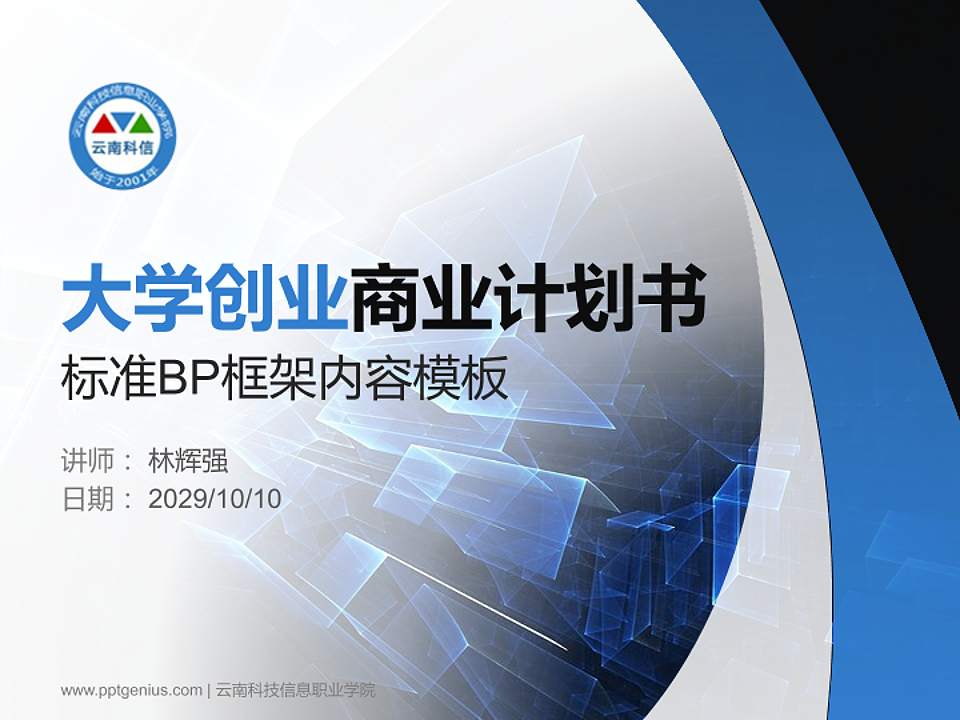 云南科技信息职业学院专用全国大学生互联网+创新创业大赛计划书/路演/网评PPT模板4:3格式PPT封面效果预览图
