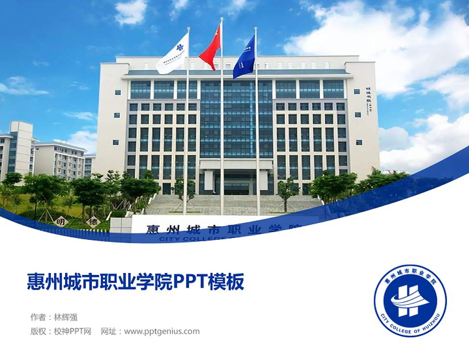 惠州城市职业学院毕业论文答辩PPT模板下载4:3格式PPT封面效果预览图